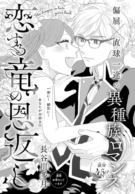 🐉LaLaDX7月号発売中🪄

「#恋する竜の恩返し」
by #長谷川多月

竜の自分を助けてくれた
優しい植物学者・ローレルに恩返しするため
魔女に人間にしてもらったヒヅキ。
だけど彼の素顔は…!?

真っすぐな想いが真実を見つけ出す--
「泣くなよ。
涙を止める植物なんて
僕は知らないぞ」 