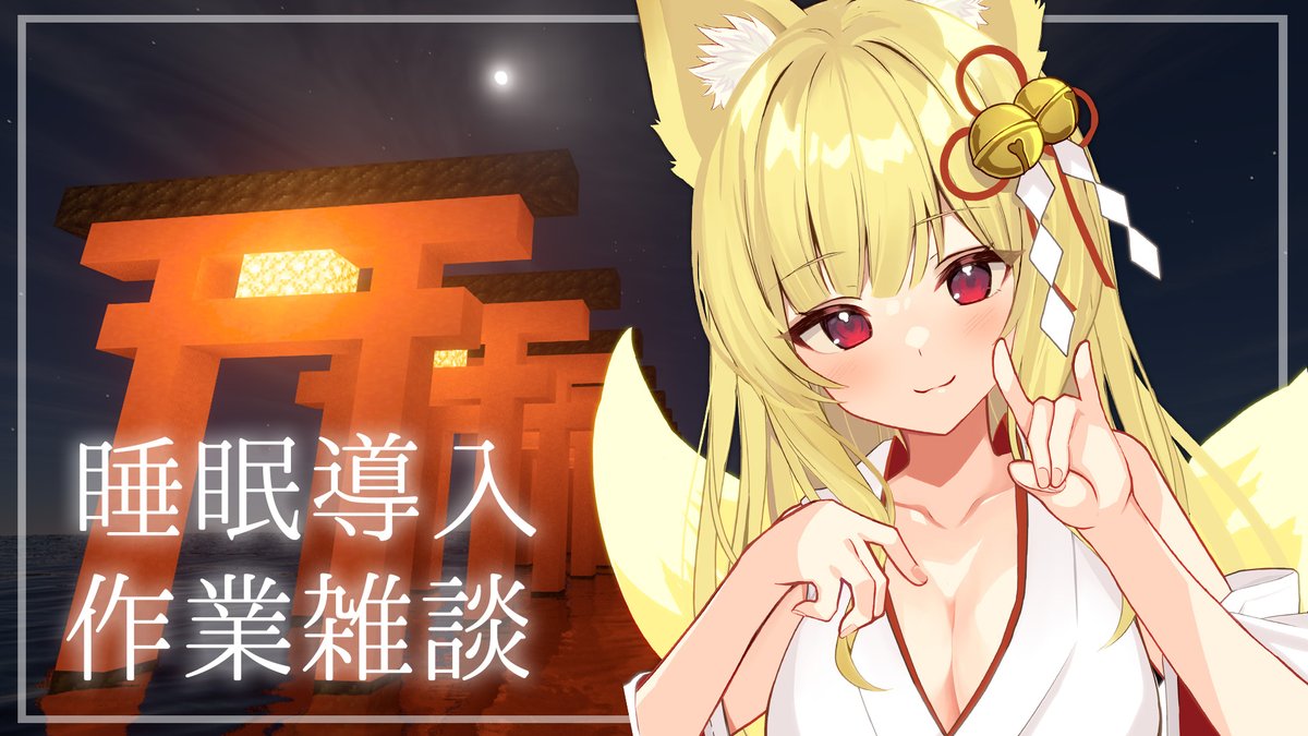 MAICRAFT_ch's tweet photo. /
📢 宣伝させてください!!
\
本日、22時から #MAICRAFT 🔨
深夜の睡眠導入枠🌙✨
眠れない夜にどうぞ…
日時:6/3 22:00~
▼配信場所▼ MAICRAFT season2 #36
YouTube:https://t.co/A1iwr2tl0G
CAS:https://t.co/uY1IJlFvXG
配信タグ:#月宮放送局
#Vtuberを見つけ出せ #Vtuber https://t.co/bGXS16FIK6