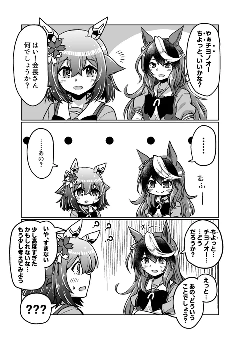 ウマ娘漫画98
「チヨとかいちよう」

#ウマ娘 #サクラチヨノオー 
#シンボリルドルフ 
