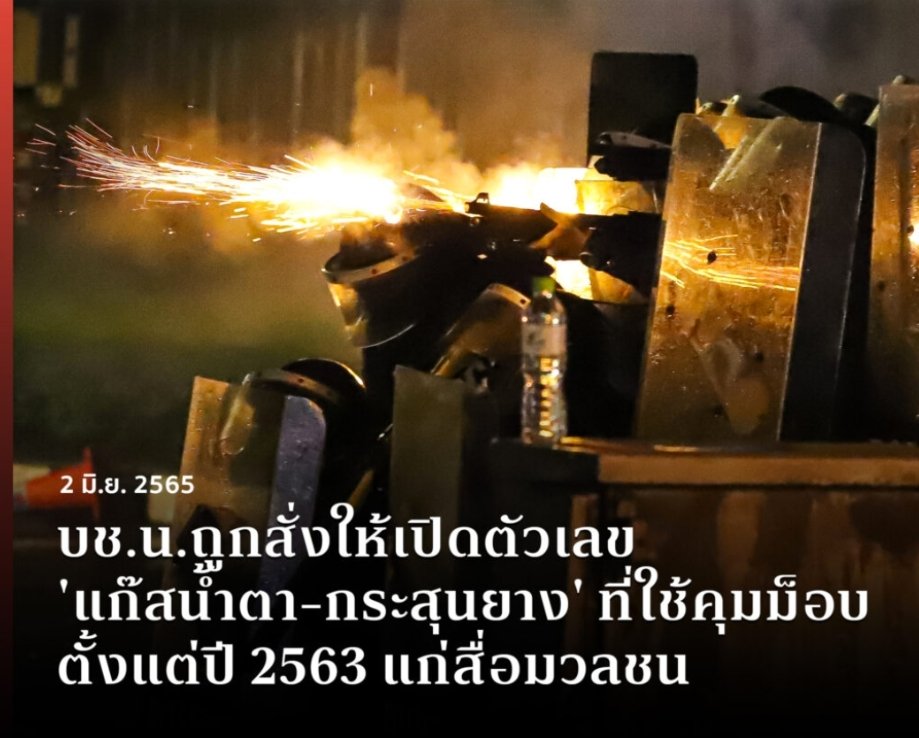 คณะกรรมการวินิจฉัยการเปิดเผยข้อมูลข่าวสาร มีคำวินิจฉัยสั่งให้ บช.น. ต้องเปิดเผยข้อมูลตัวเลขกำลังพล จำนวนกระสุนยางและแก๊สน้ำตา ที่ใช้คุมม็อบ ตั้งแต่ปี 2563 แก่สื่อมวลชน

อ่านต่อ bit.ly/3wVyhG4