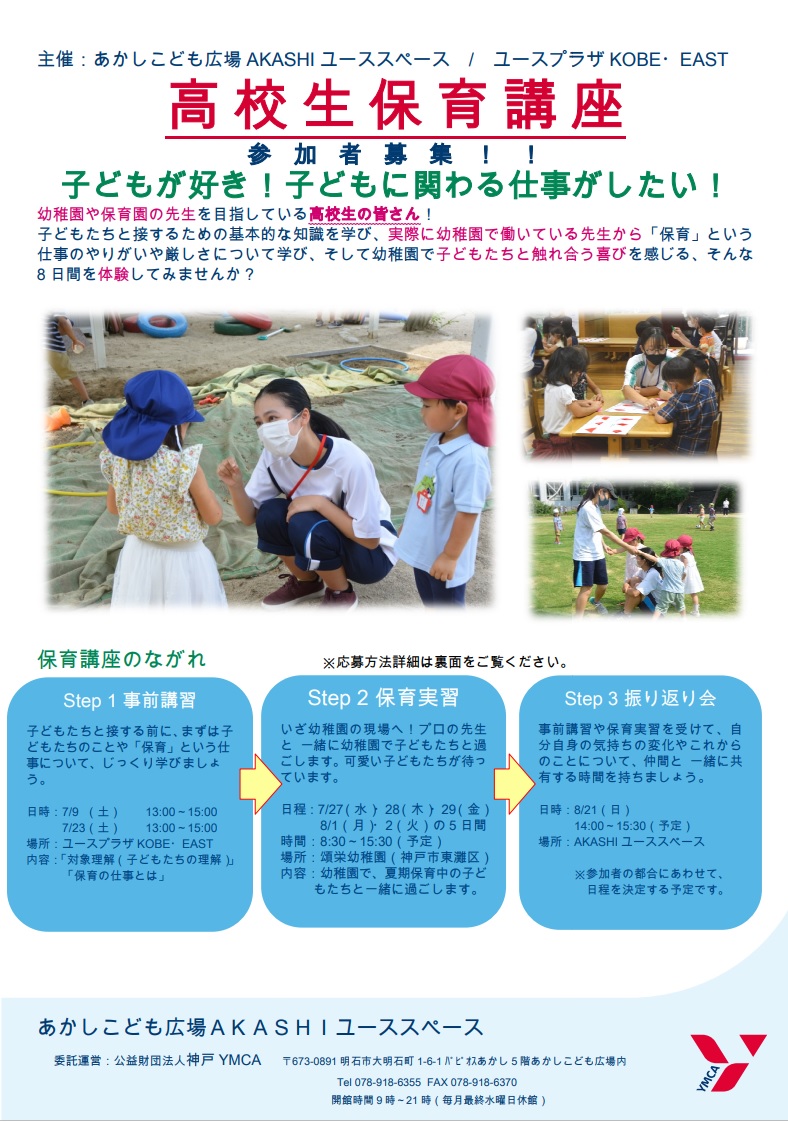 中高生世代交流施設 Akashi ユーススペース 高校生保育講座22希望者募集中 大学の先生からの事前講義のあと 実際に幼稚園で5日間の保育実習を行います 子どもが好きな人 将来保育士や幼稚園教諭になりたい人 子どもと関わる仕事をしたい人など