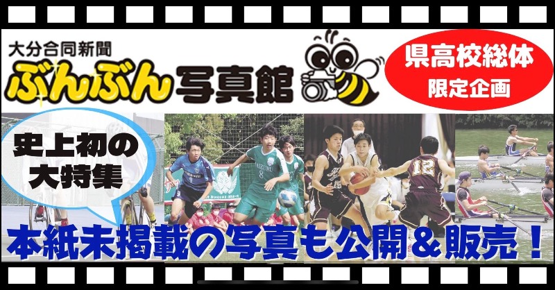 大分合同新聞 大分県高校総体 特別企画 ぶんぶん写真館限定オープン 記者やカメラマンが撮影した写真を公開 販売 本紙未掲載写真も盛りだくさんです 大分合同新聞 スポーツ 高校生 大分県 ぶんぶん写真館はコチラ Twitter