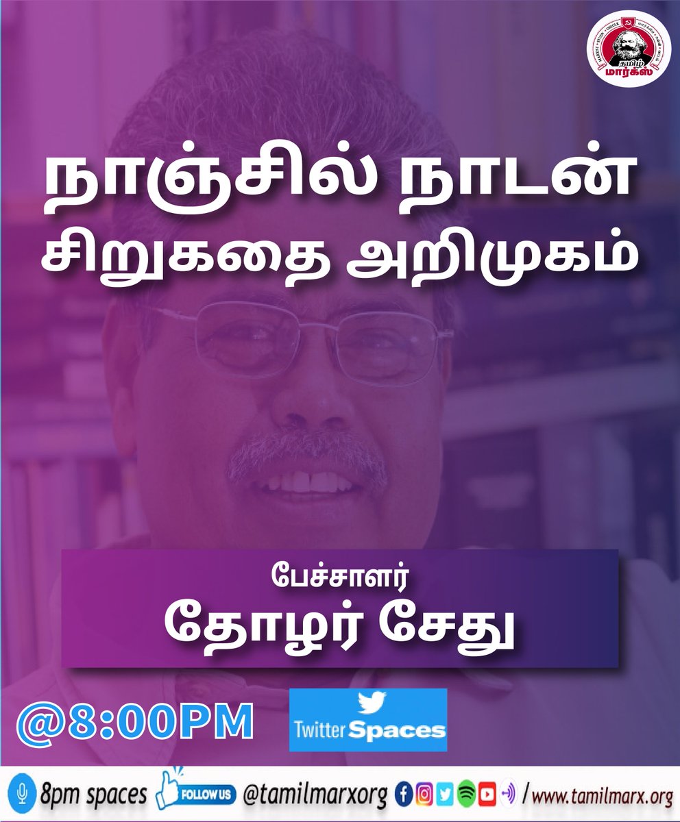tamilmarxorg's tweet photo. இன்று இரவு 8 மணிக்கு "நாஞ்சில் நாடன் சிறுகதை அறிமுகம்".. பேச்சாளர் தோழர் சேது..
#tamilmarx #DailySpaces #8pm_Spaces https://t.co/nqrW5tPBR8