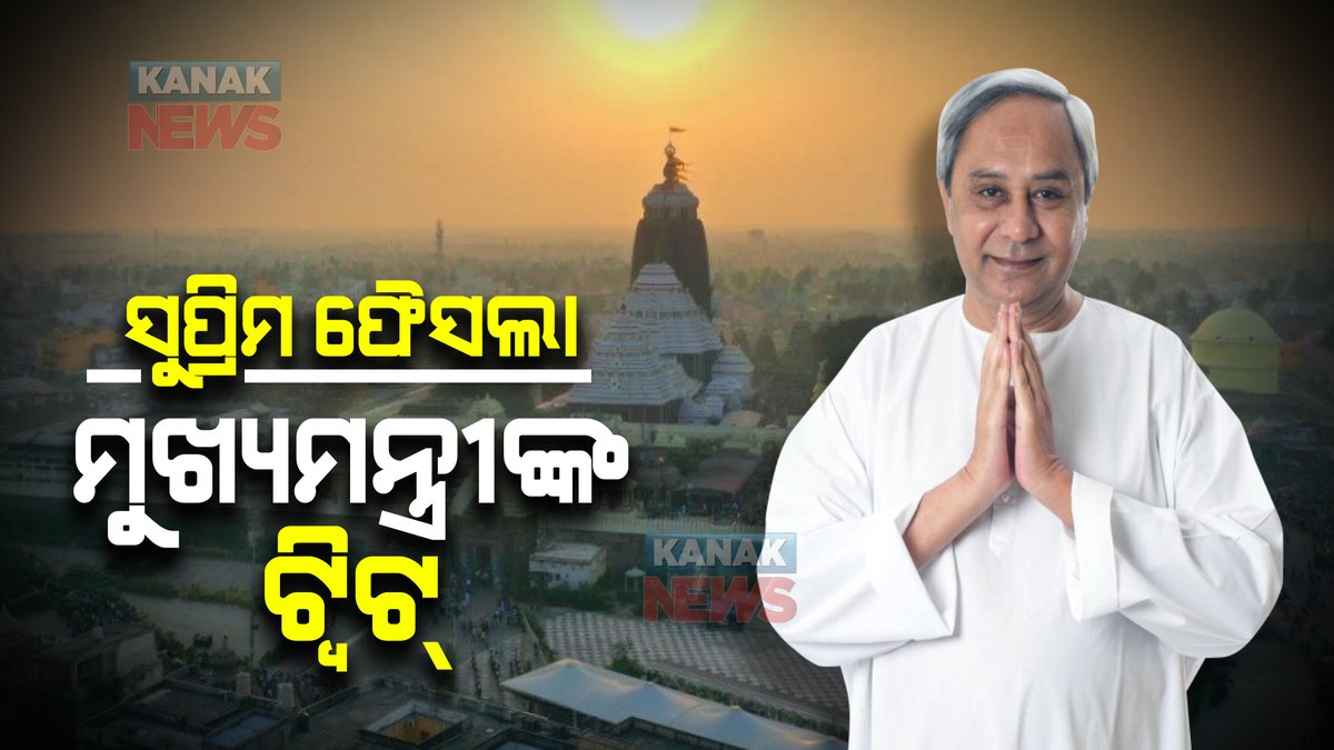 kanak_news's tweet photo. ସୁପ୍ରିମକୋର୍ଟଙ୍କ ଫୈସଲା, ମୁଖ୍ୟମନ୍ତ୍ରୀଙ୍କ ଟ୍ୱିଟ୍ । କହିଲେ ‘ତୁମ ଇଚ୍ଛା ବିନା ପତ୍ରଟେ ବି ହଲେନି ଆହେ ଜଗନ୍ନାଥ’  
https://t.co/keIaT2VH2m
#NaveenPatnaik #MaskUpOdisha #Odsiha #JagannathTemple #Puri https://t.co/NvbscLAXOQ