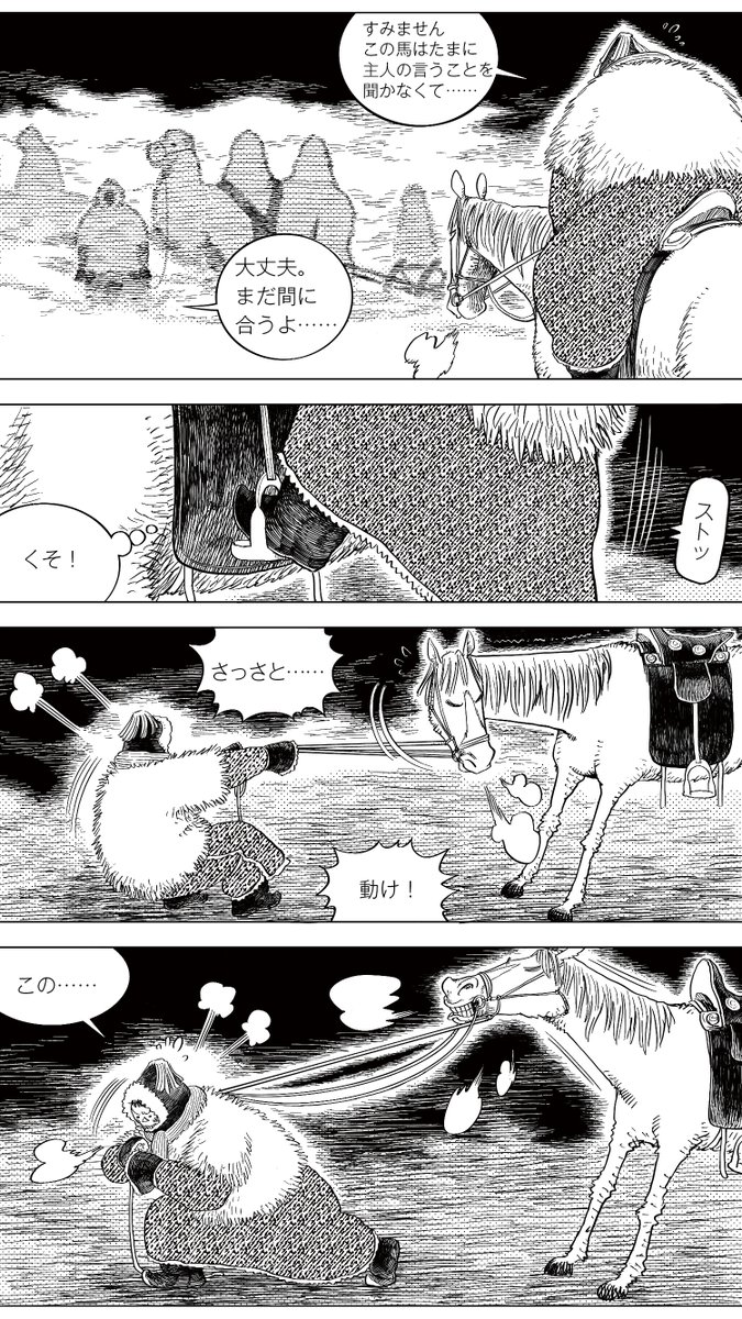 『草原志怪』「大晦日の夜」(20/21)
迷子になっていたところでようやく会えたキャラバンに同行させてもらおうと思ったのに、なぜか馬が言うことをきかない。引っ張っても頑として動かない馬にイライラする漠図ですが、彼らの立っている場所をよく見ると……?
#漫画が読めるハッシュタグ #中国漫画
