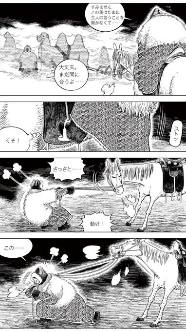 『草原志怪』「大晦日の夜」(20/21)
迷子になっていたところでようやく会えたキャラバンに同行させてもらおうと思ったのに、なぜか馬が言うことをきかない。引っ張っても頑として動かない馬にイライラする漠図ですが、彼らの立っている場所をよく見ると……?
#漫画が読めるハッシュタグ #中国漫画 