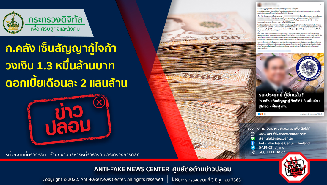 AFNCThailand's tweet photo. ข่าวปลอม อย่าแชร์! ❌ ก.คลัง เซ็นสัญญากู้ไจก้า วงเงิน 1.3 หมื่นล้านบาท ดอกเบี้ยเดือนละ 2 แสนล้าน
อ่านเพิ่มเติมที่ https://t.co/LWCs64B7ft
#ข่าวปลอม #ศูนย์ต่อต้านข่าวปลอม #AFNCThailand #AFNC #เงินกู้ #สัญญา #กู้เงิน https://t.co/Y8hIQITGwS