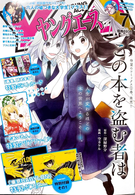 6月3日、ヤングエース 7月号発売です。であいもん 69話「こころ簾」載っております。今回、付録で雑誌サイズのクリアファイルがついてきます。「玉すだれ」をテーマに描いております、よろしくお願い致します。
#であいもん
#deaimon
#ヤングエース 