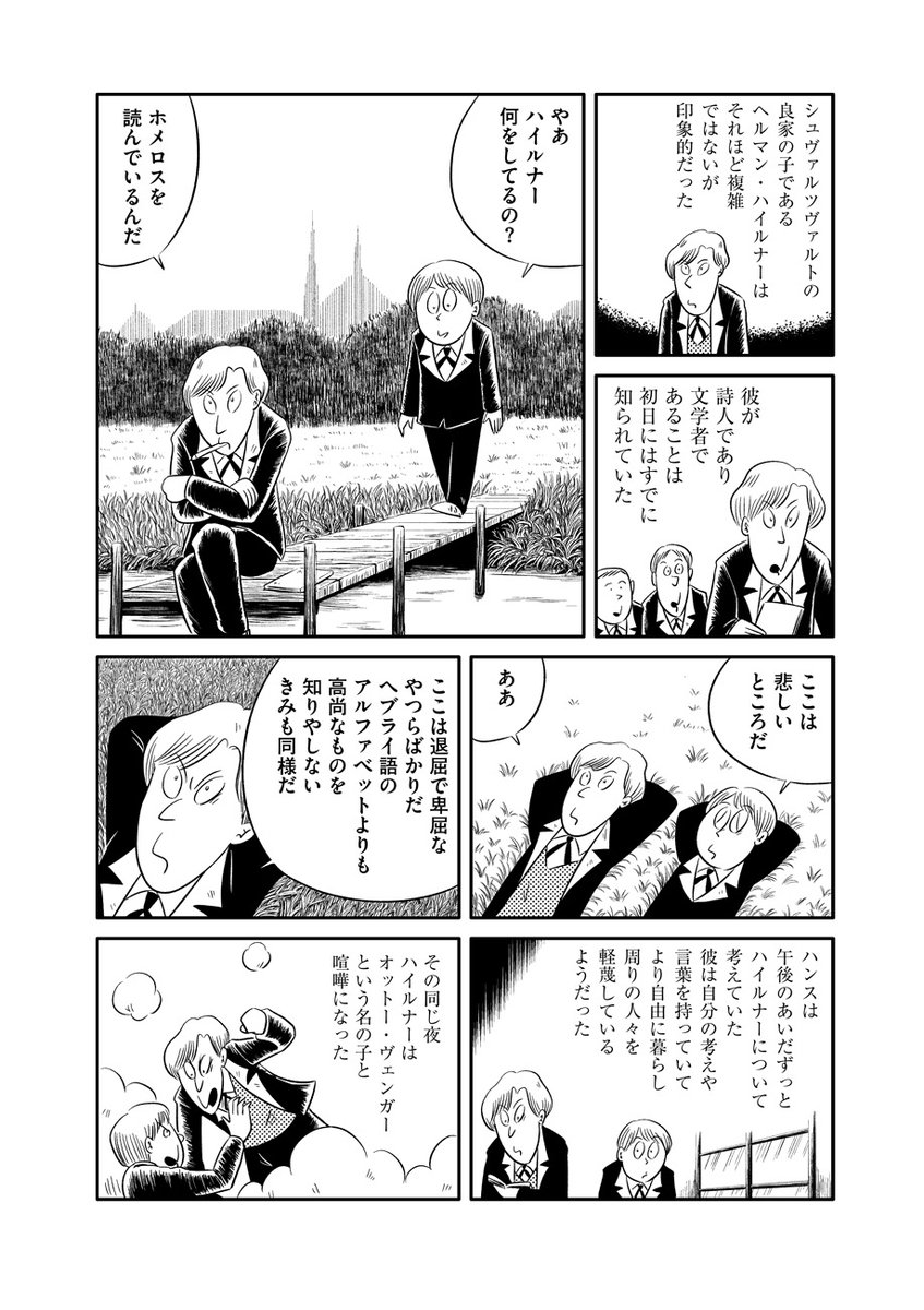 ✒️意外と知らない名作のあらすじがスッとわかる📚
ドリヤス工場『評判すぎる文学作品をだいたい10ページくらいの漫画で読む。』
第85回「車輪の下/ヘルマン・ヘッセ」公開しました。
https://t.co/1WnOGjw0jU
"才能ある子ども"として町中に知られたハンスだったが、ある男子との出会いを機に……