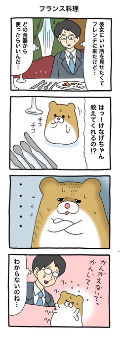 4コマ漫画けなげちゃん「フランス料理」けなげちゃん #キューライス 