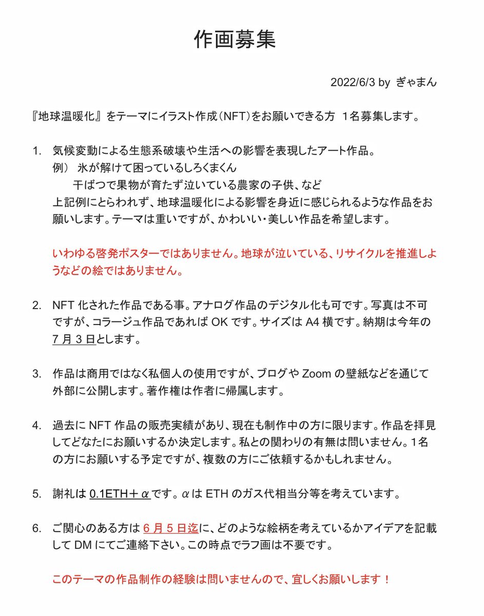 🎨作画依頼❗️🎨

『地球温暖化』をテーマにイラストを描いて頂ける方を募集します😊

この種の作品を描いた事がない方も大歓迎です。普段とは異なる作品にチャレンジして欲しいという、クリエイター様応援企画でもあります。謝礼は0.1ETHです。

ご関心のある方は6月5日迄にDMにてご連絡下さい🙇