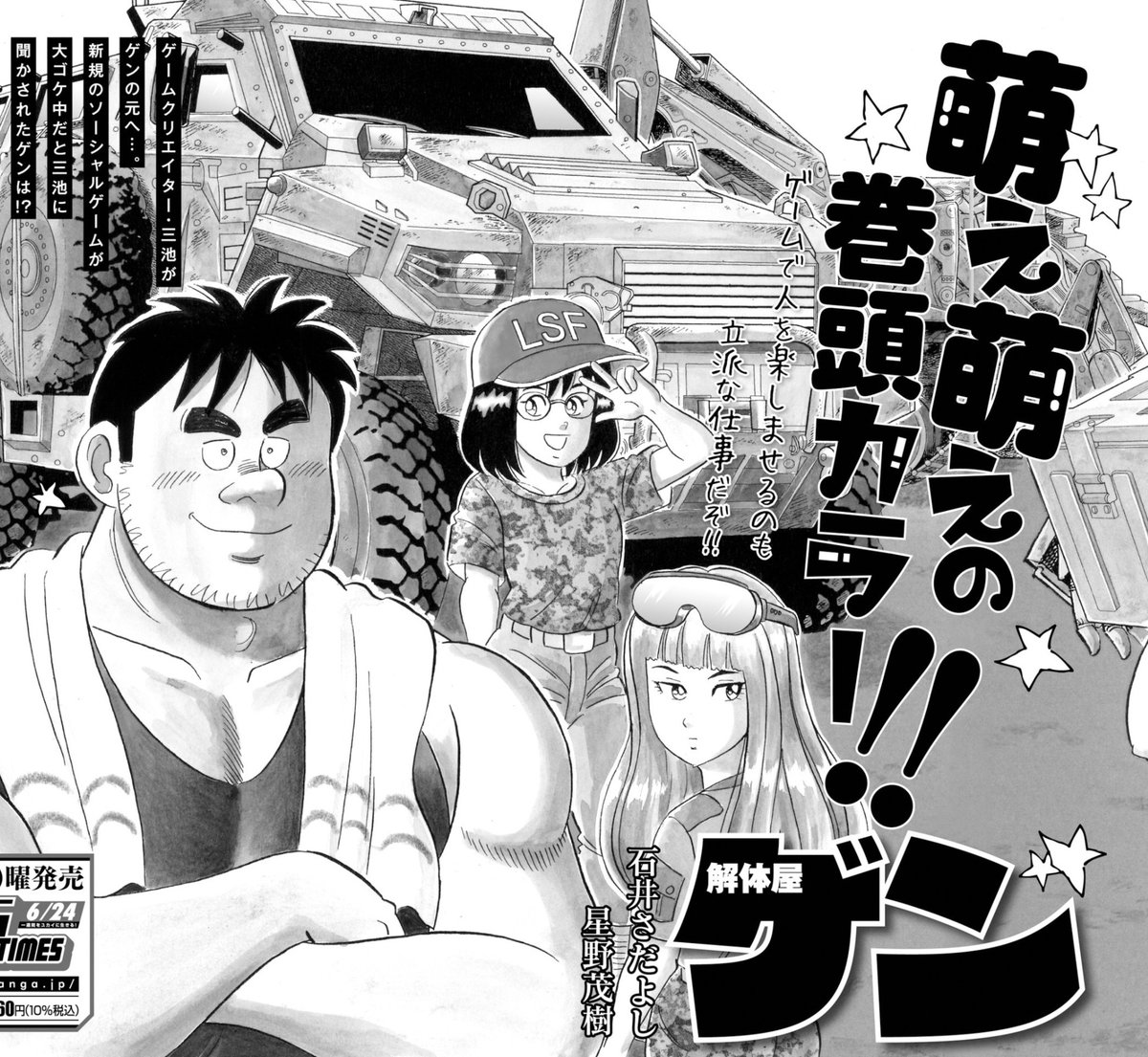 我ながらいいこと言った!という舌の根も乾かぬうちに来週はこれですよ(笑)。
#解体屋ゲン 