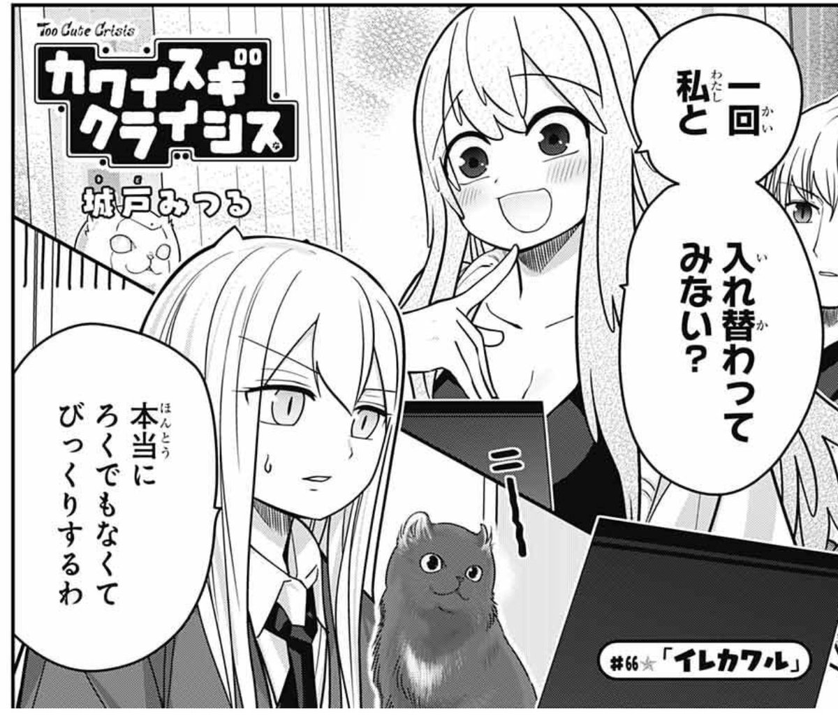 ジャンプSQ.7月号発売中です。『カワイスギクライシス』載せてもらってます。

前回に続き謝罪行脚編。ガルミとラスタが謎の着ぐるみ男の部屋を訪問。
そしてミトラとリザが入れ替わる!?

楽しんでもらえたら嬉しいです。
よろしくお願いします! 