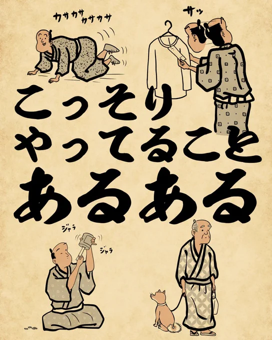 こっそりやってることあるあるでござる。つづきはこちらから読んでねでござる。
👇👇👇👇👇👇👇👇👇
https://t.co/AAHYEk9fLv 