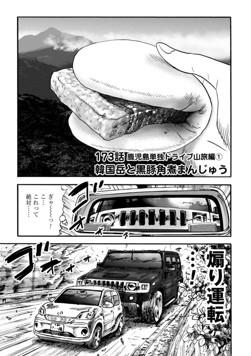 \最新話公開中/  新シリーズ・鹿児島編突入!  意気揚々とソロドライブ! 煽り運転に遭って戦々恐々…。鹿児島旅は前途多難!?  韓国岳登山と地元グルメにもご注目!⛰️🍴  #山と食欲と私  173話 鹿児島単独ドライブ山旅編① 韓国岳と黒豚角煮まんじゅう | くらげバンチ