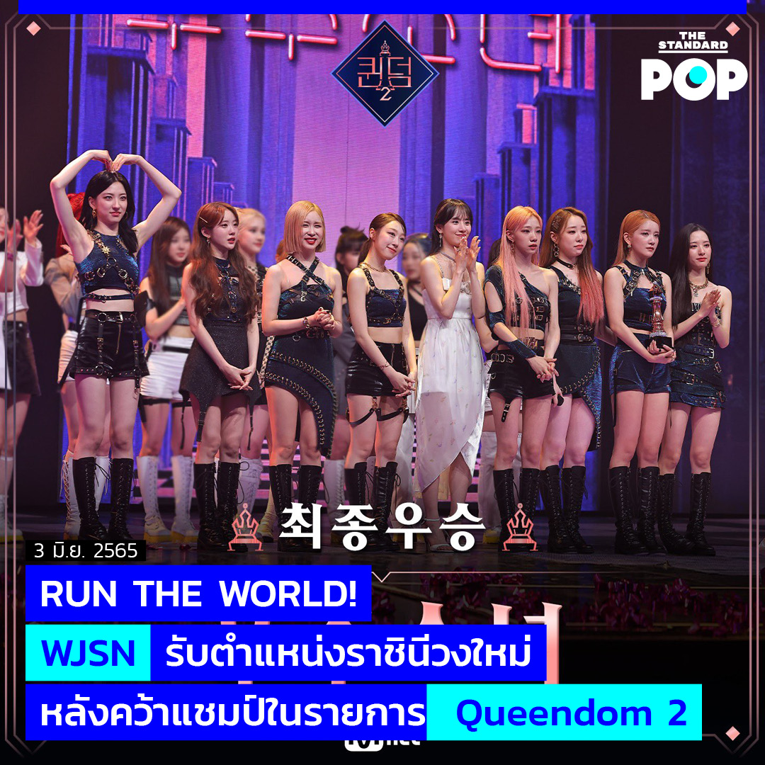 RUN THE WORLD! WJSN รับตำแหน่งราชินีวงใหม่ หลังคว้าแชมป์ในรายการ Queendom 2

อ่านต่อ thestandard.co/run-the-world-… 

#WJSN
#우주소녀
#QUEENDOM2
#TheStandardPop