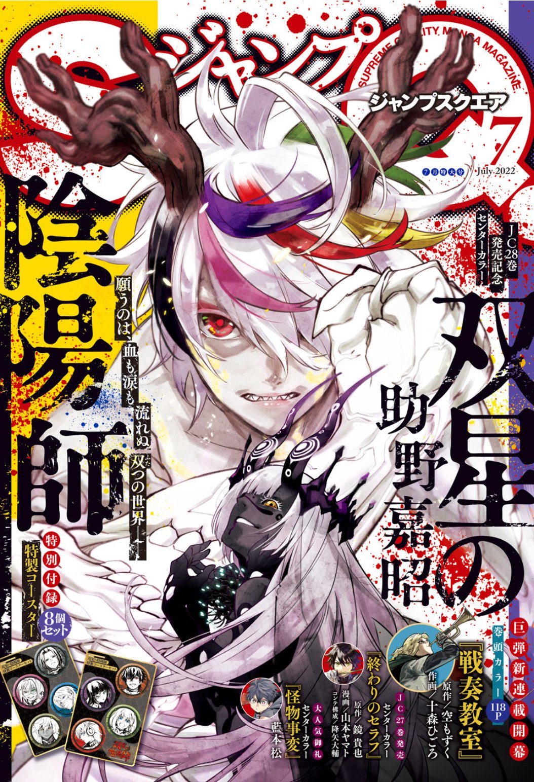 ♥怪物事変1〜22巻♥ 9月4日発売のジャンプSQ10月号に、怪物事変22話載せてもらってい
