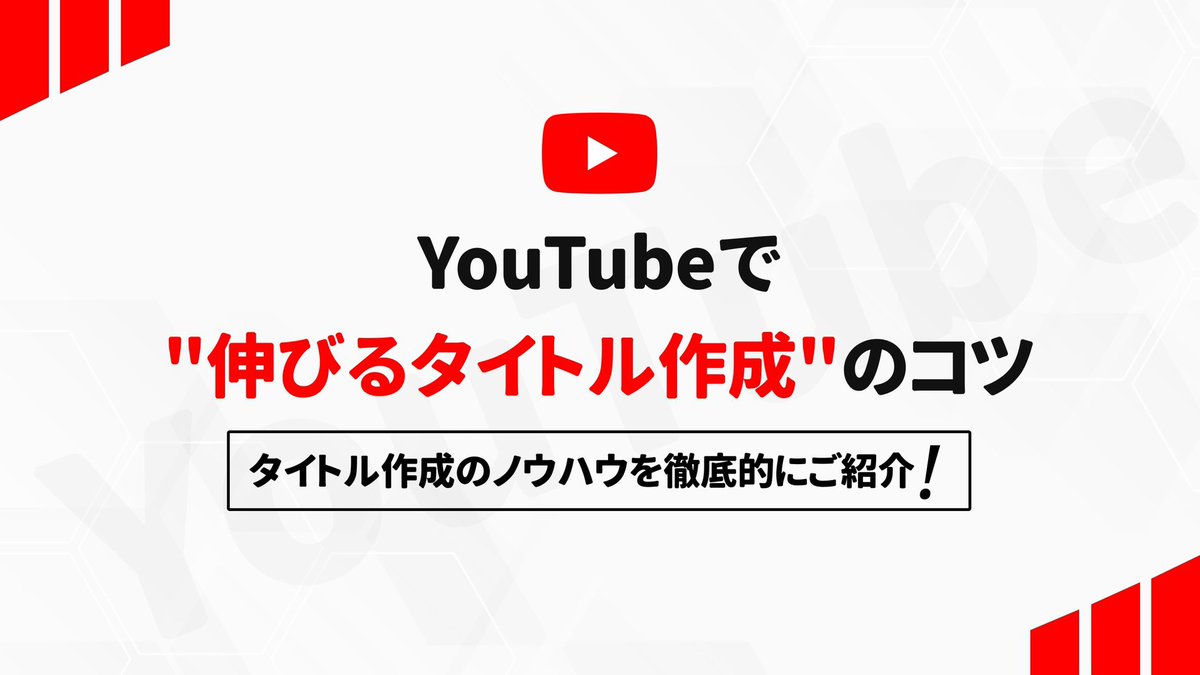 Half_Dr's tweet photo. 【永久保存版!!】
YouTubeでウケるタイトルの付け方

❶タイトルのリサーチ方法
❷反応のいいタイトルの型

画像４枚にめちゃくちゃわかりやすく
まと��てます！！

そしてそれをみた上で続きのツイートを読めばかなり理解は深まります。

続く
↓ https://t.co/F3z5OHrI1B
