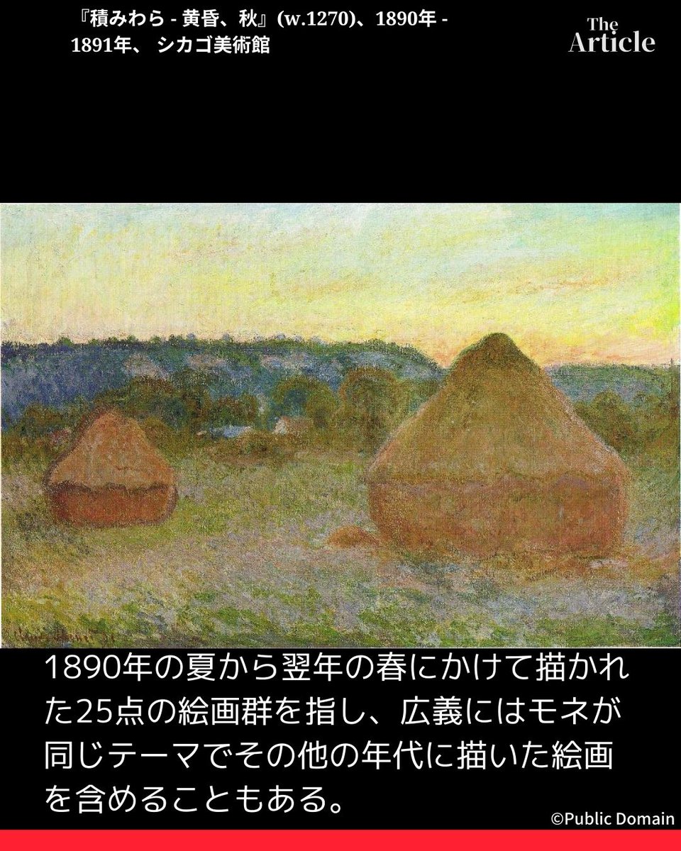 Kessaku_Art's tweet photo. クロード・モネ 『積みわら』
Claude Monet 『Meules』
1890年の夏から翌年の春にかけて描かれた25点の絵画群を指し、広義にはモネが同じテーマでその他の年代に描いた絵画を含めることもある。
#Meules
#積みわら
#モネ
#Monet
#印象派 https://t.co/hPgT9NuQg0