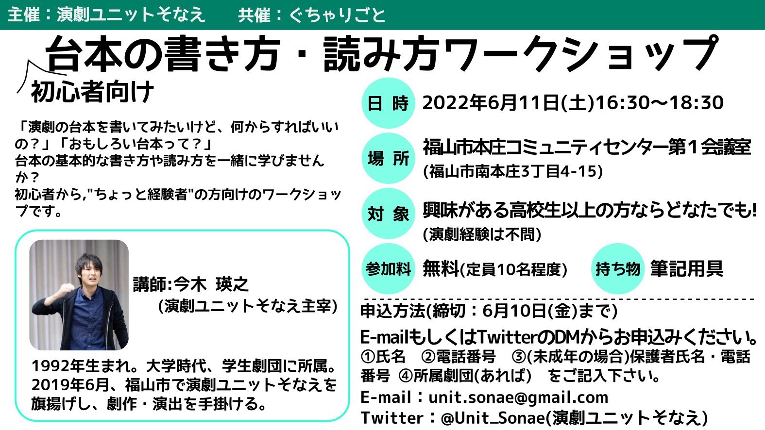 演劇ユニットそなえ 初心者向け 台本の書き方 読み方ワークショップ を開催します 日時 6月11日 土 16 30 18 30 場所 福山市本庄コミュニティセンター第1会議室 対象 高校生以上 参加料 無料 講師 今木瑛之 演劇ユニットそなえ主宰 申込みはtwitter