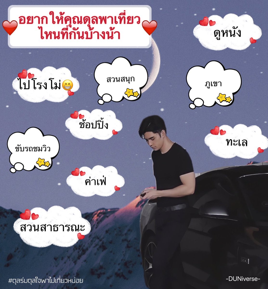 DUNiverse1998's tweet photo. อยากให้คุณดุลพาเที่ยวที่ไหนกันบ้างน้าาา 
กระซิบๆ กันหน่อยค่า 😆😆

#ดุลร่มดุลใจพาไปเที่ยวหน่อย

@dunromch 
#dunromch #DDowjones https://t.co/nYRwSTBuFP