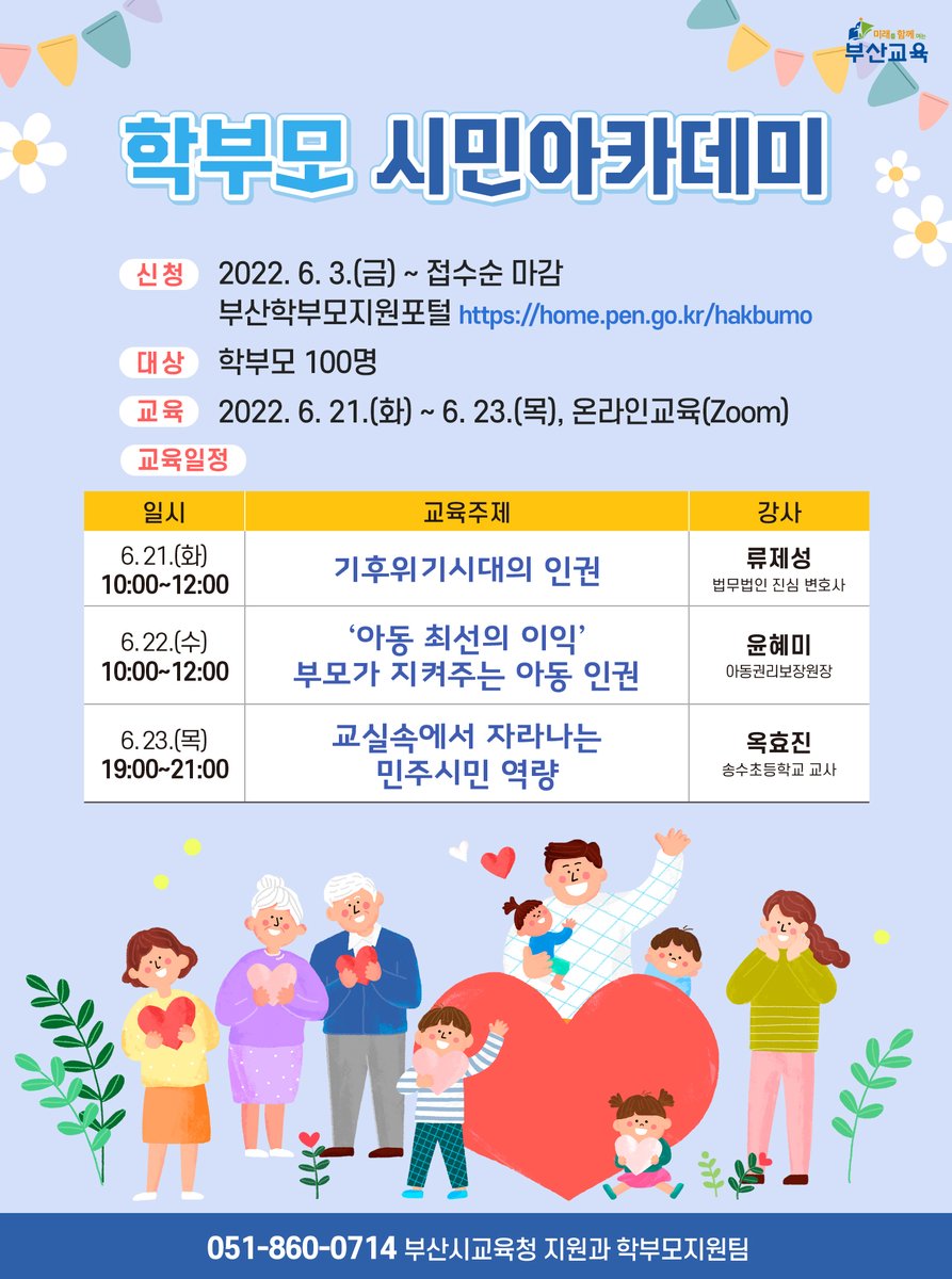 with_pen's tweet image. 6월 학부모 시민아카데미

학부모님을 대상으로 하는 온라인 교육이
6월 21일(화) ~ 23일(목) 3일간,
Zoom을 통해 다양한 주제로
이루어지니 많은 학부모님들의
관심과 참여 부탁드립니다☺☺

bit.ly/3QaFbjV

#부산교육 #학부모교육 #학부모시민아카데미