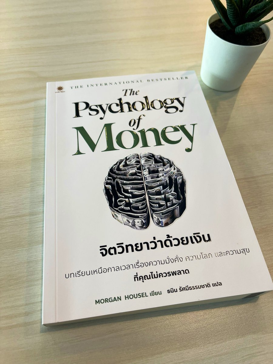 aunlock101's tweet photo. สรุปหนังสือ The Psychology of Money จิตวิทยาว่าด้วยเงิน
ผู้เขียน Morgan Housel 
ผู้แปล ธนิน รัศมีธรรมชาติ

หนึ่งในหนังสือที่ดีที่สุดและสดใหม่ที่สุดในรอบหลายปี - The Wall Street Journal

เงิน (น.) พรอันประเสริฐและคำสาปแช่งอันขมขื่นต่อชีวิตความเป็นอยู่เรา https://t.co/DRy9kH0M3O