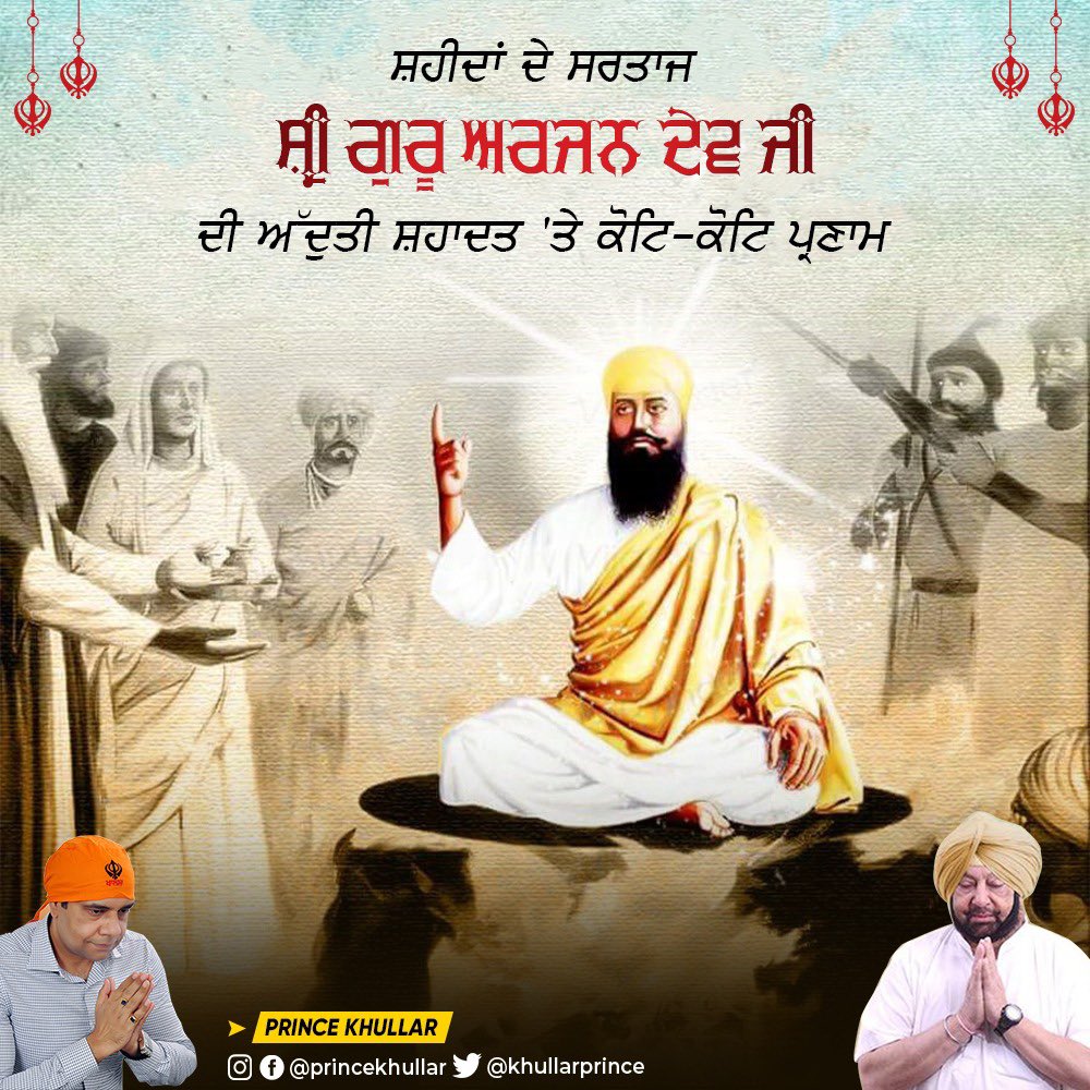 khullarprince's tweet photo. ਤੇਰਾ ਕੀਆ ਮੀਠਾ ਲਾਗੈ।।
ਹਰਿ ਨਾਮੁ ਪਦਾਰਥੁ ਨਾਨਕ ਮਾਗੈ।।

ਸ਼ਹੀਦਾਂ ਦੇ ਸਿਰਤਾਜ ਧੰਨ ਧੰਨ ਸ਼੍ਰੀ ਗੁਰੂ ਅਰਜਨ ਦੇਵ ਜੀ ਦੀ ਅਦੁੱਤੀ ਸ਼ਹਾਦਤ ਨੂੰ ਕੋਟਿ ਕੋਟਿ ਪ੍ਰਣਾਮ ਕਰਦੇ ਹਾਂ। https://t.co/j8GV5hnNQN
