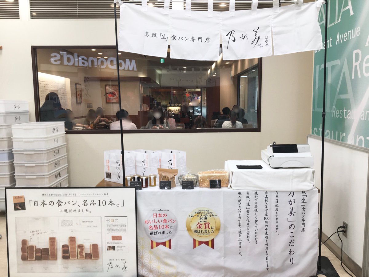 乃が美 はなれ B1f マクドナルド前 6 3 6 9期間限定で出店してます 営業時間11 00 00 食パンの他にもジャムやクルトンもご用意あります 各日なくなり次第となりますのでお早めに 乃が美 高級生食パン 食パン 期間限定 池袋 アルタ