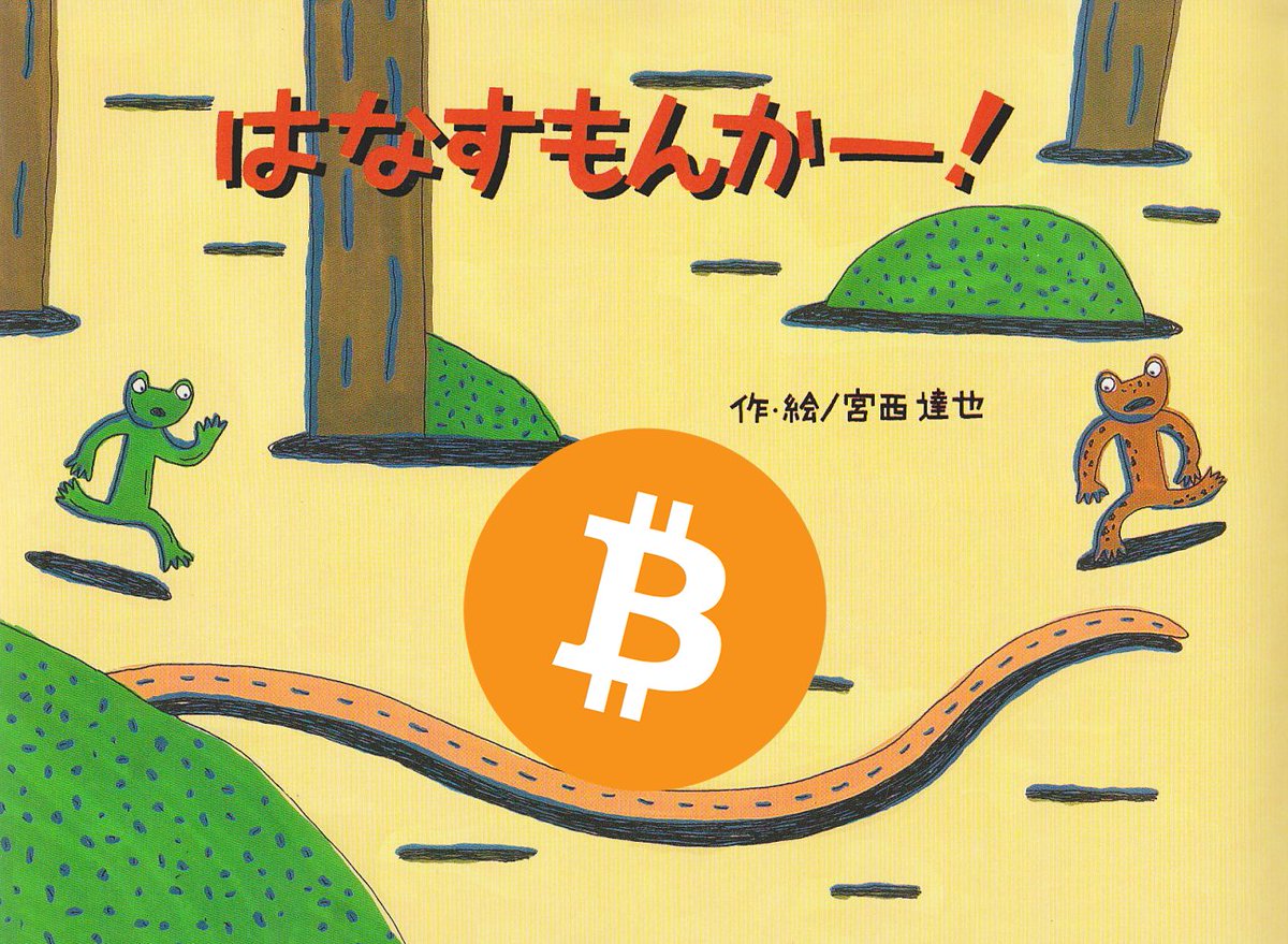 langnality's tweet photo. 子供の頃大好きだった絵本。ふと気付いたのだけど、これって暗号資産教育の絵本だったんですね。相場は焼け野原でも #BTC は手放してはいけない。 

お母さん、素敵な暗号資産教育をありがとうございます。

僕もいつか子供向けの暗号資産教育コンテンツを作りたいなー https://t.co/dj3TKJAoMb