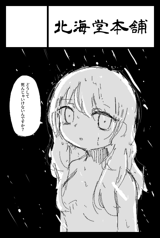 2022年9月4日に東京ビッグサイト東4・5・6ホールで開催予定のイベント「COMITIA141」へサークル「北海堂本舗」で申し込みました。 

没の奴を拾ってきて直して本にしようと思っています、今のところは 