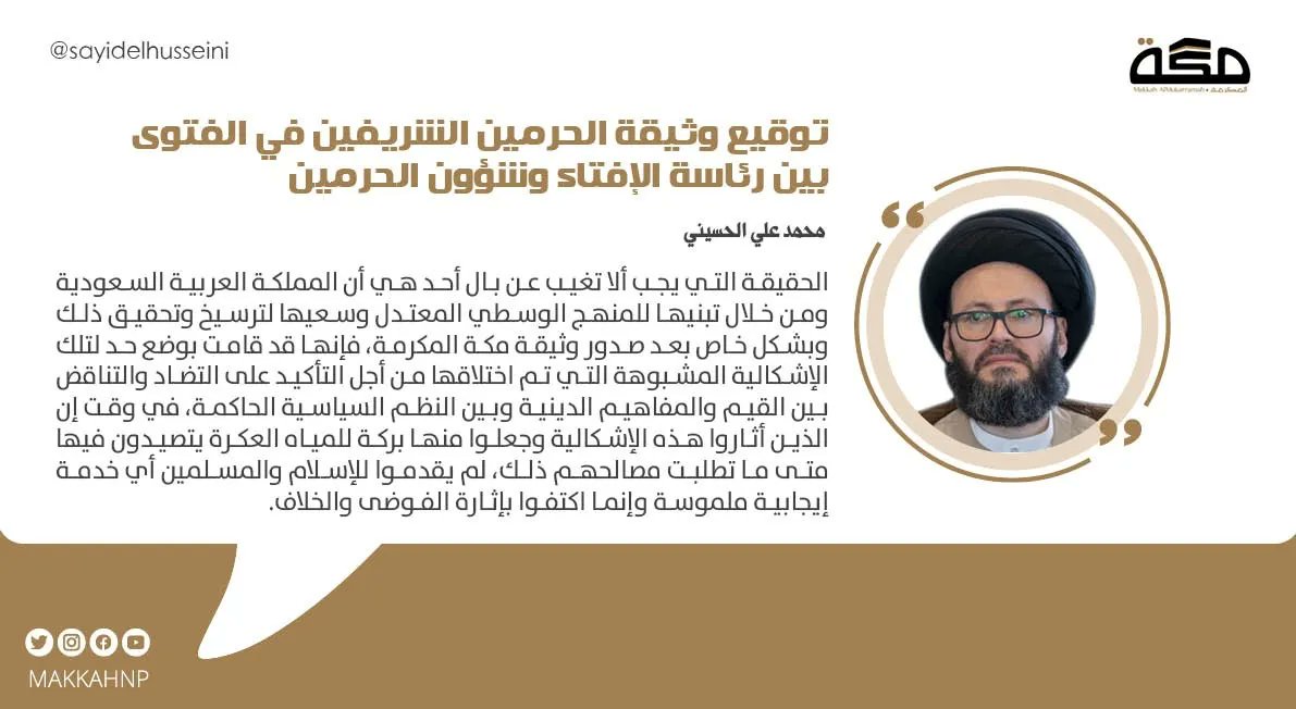 مقال محمد علي الحسيني: توقيع وثيقة الحرمين الشريفين في الفتوى بين رئاسة الإفتاء وشؤون الحرمين
buff.ly/3wWsyju

<a href="/sayidelhusseini/">محمد علي الحسيني</a>
#صحيفة_مكة