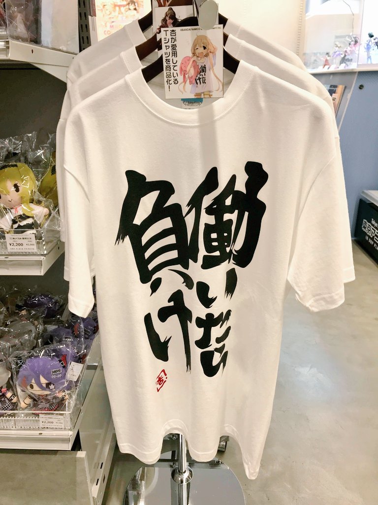 Cospa 株式会社コスパ 渋谷modi 2f 東京アニメセンター開催中の M Gicalcollection にて 二次元コスパの 双葉杏の 働いたら負け Tシャツ など アイドルマスター シンデレラガールズ グッズ 販売中です お越しの際はぜひチェックしてみて