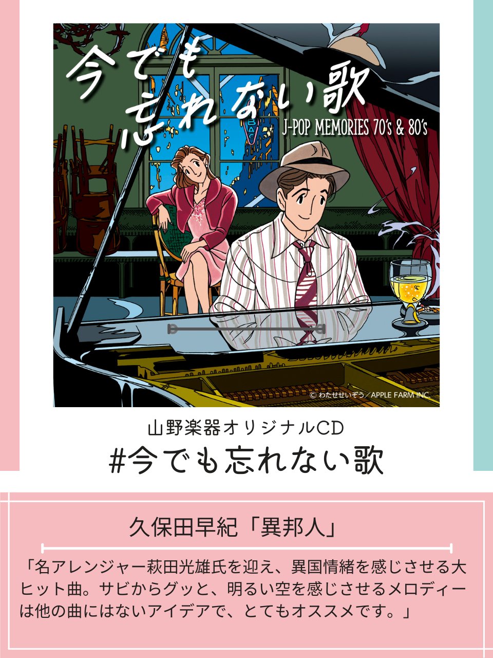 山野楽器 インフォメーション 山野楽器オリジナルcd 今でも忘れない歌 J Pop Memories 70 S Amp 80 S 発売記念 Yamanomusic をフォローして本投稿をrtすると 抽選で名さまに 山野楽器オリジナルグッズ が当たる 7 10 日 まで T Co