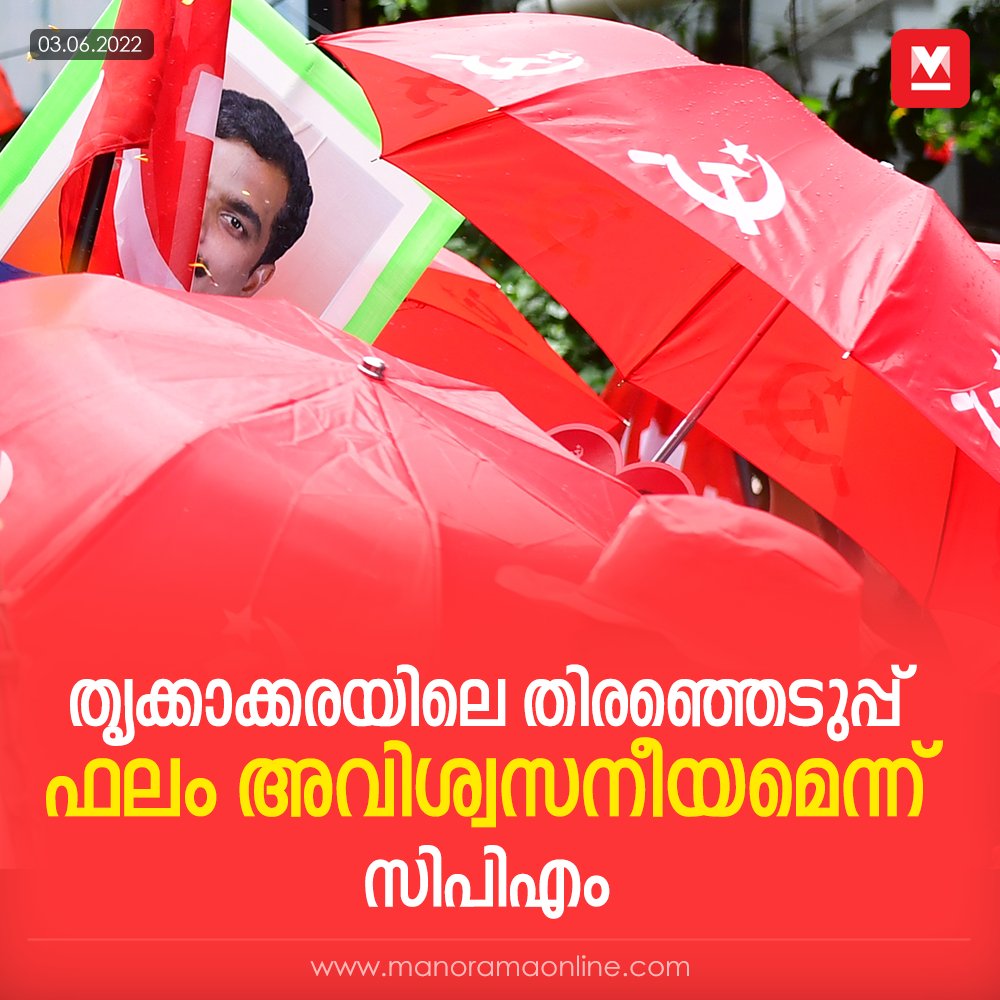 manoramaonline's tweet photo. വോട്ടെണ്ണൽ പുരോഗമിക്കുമ്പോൾ വ്യക്തമായ ഭൂരിപക്ഷത്തോടെ യുഡിഎഫ് മുന്നേറ്റം
#CPM #UDF #ThrikkakaraByelectionResult #thrikkakkarabypoll2022 #thrikkakkarabypollresult #ThrikkakaraByelection2022 #UmaThomas #JoJoseph #ANRadhakrishnan https://t.co/l1WvXjcOul