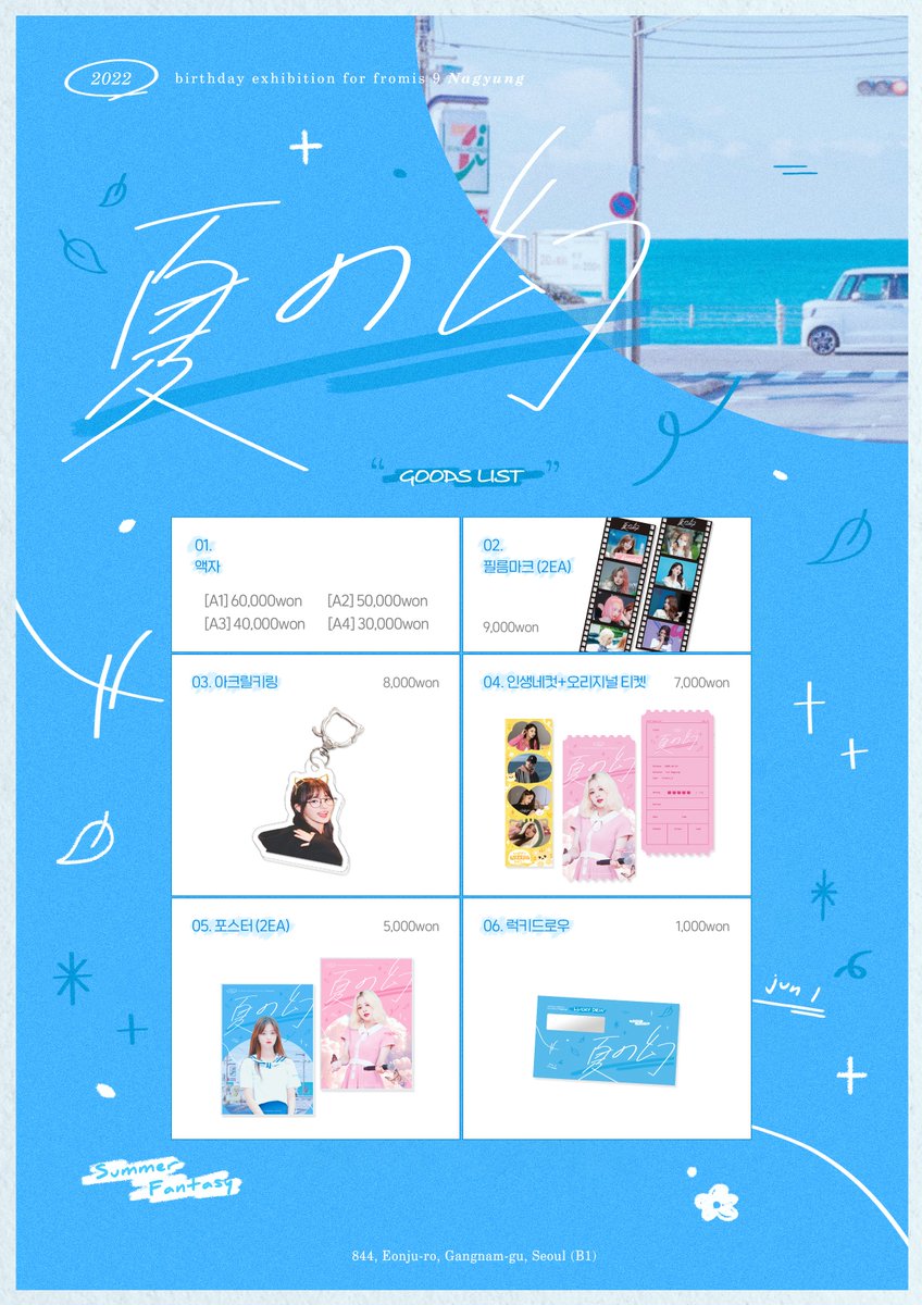Bday_Nagyung's tweet photo. ;

𝚐𝚘𝚘𝚍𝚜 𝚕𝚒𝚜𝚝 &amp; 𝚗𝚘𝚝𝚒𝚌𝚎

➖

º 토, 일 10:00 ~ 18:00 (17:30 입장마감)
º Hashtag Event
  #다섯가지_여름의_기록 해시태그와 함께 전시회 방문 후기를 남겨주세요.
 추첨을 통해 액자 및 굿즈 세트를 드립니다.
º 이벤트 및 액자 수령은 일요일 오후 6시부터 가능합니다. https://t.co/wecrMrUEUE