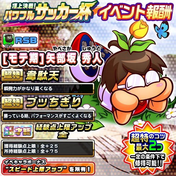 実況パワフルサッカー パワサカ 公式 パワサカ杯が開幕でやんす 今回は モテ期 矢部坂秀人が報酬でやんす オイラの秘めたる才能を開花させれば モテモテ間違いなしでやんす 今すぐパワサカ杯に参加してオイラをゲットするでやんす 詳しくはアプリ 実況パワフルサッカー パワサカ 公式 パワサカ杯が開幕でやんす 今回は モテ期 矢部坂秀人が報酬でやんす オイラの秘めたる才能を開花させれば モテモテ間違いなしでやんす 今すぐパワサカ杯に参加してオイラをゲットするでやんす 詳しくはアプリ