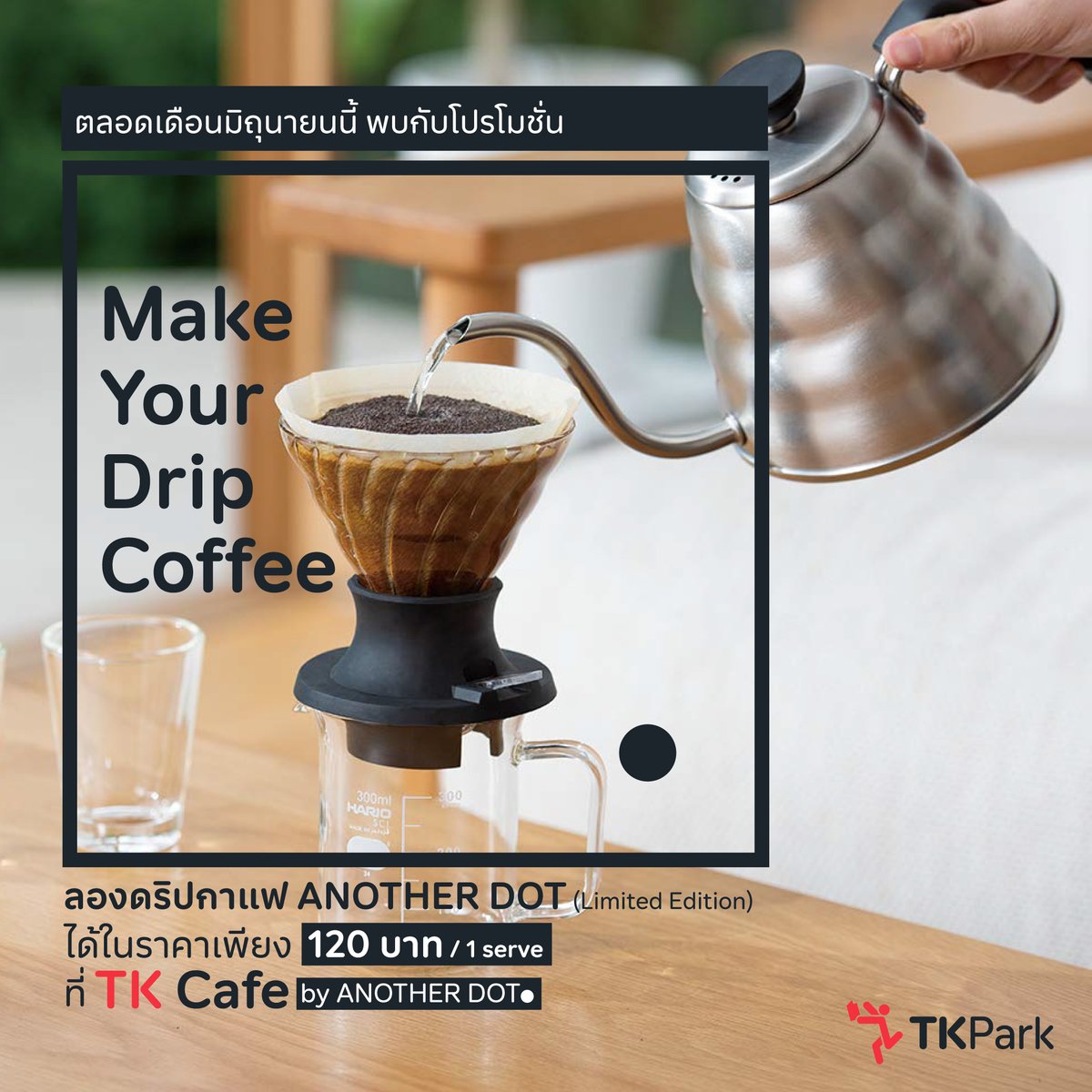 TKPark_TH's tweet photo. ตลอดเดือนมิ.ย.นี้ TK Café by ANOTHER DOT จัดโปร Make Your Drip Coffee เพียงซื้อเมล็ดกาแฟ ANOTHER DOT 15 g. ลองดริปได้เอง ราคา120 บ./1 serve ไม่ต้องห่วงเรามีทีมช่วยแนะนำให้ แวะมาลองเครื่องดื่มที่ใช่หรือพูดคุยสอบถามสารพัดเรื่องกาแฟได้ที่ TK Park ชั้น 8 centralwOrld
#TKCafe #TKPark https://t.co/g8snp77LCu