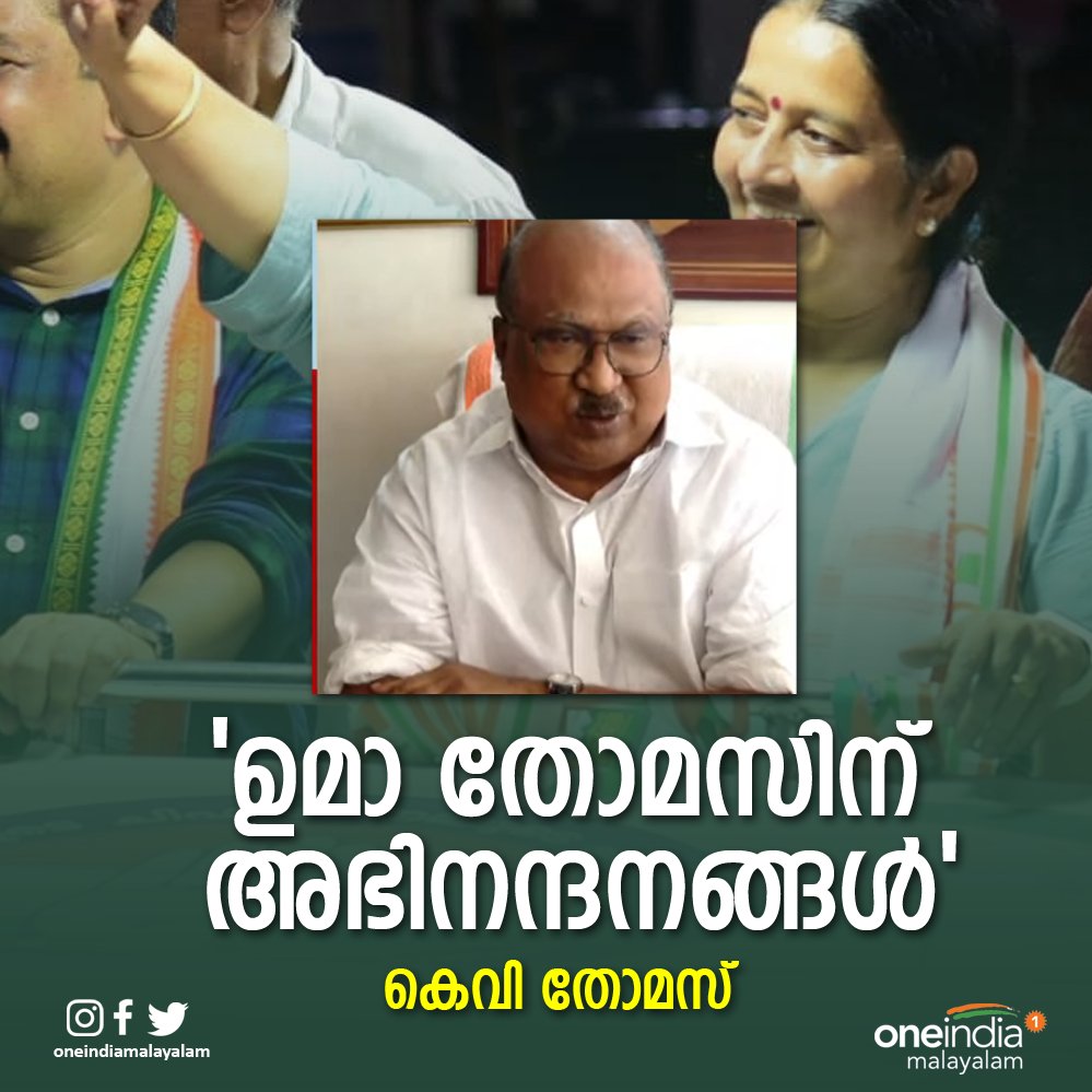 thatsMalayalam's tweet photo. ഉമാ തോമസിന് അഭിനന്ദനങ്ങളറിയിച്ച് കെവി തോമസ്
#ThrikkakaraByElection #UmaThomas #CPIM #JoeJoseph #KVThomas https://t.co/3IVlq0Nk6M