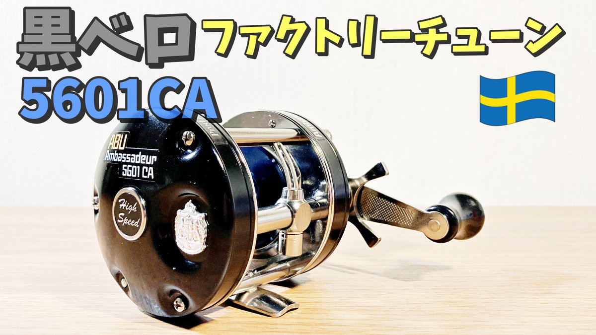 doeryatsuri's tweet photo. YouTube動画更新しました。

アブ アンバサダー ファクトリーチューン 黒ベロ５６０１ＣＡ！

https://t.co/yP6LDsdxEx

＃ファクトリーチューン　＃黒ベロ　＃５６０１CA　
＃５６００CA　＃アブ　＃アンバサダー　＃サムバー　＃赤ベロ
＃クラッチ　＃雷魚　＃リール　＃パーミングカップ https://t.co/AzSArAnbMf