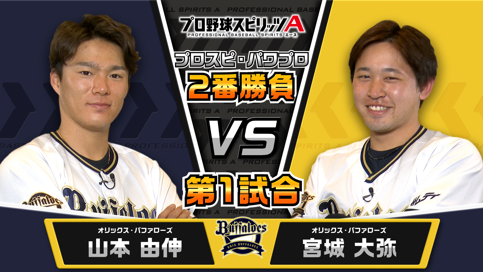 プロスピa公式 7周年記念キャンペーン実施中 プロスピa プロ野球選手対決動画 オリックス バファローズ編 プロスピa猛者と噂の 宮城大弥 選手vs対決動画常連の 山本由伸 選手のプレイボール 順調な走り出しを見せた山本選手だけど 後半