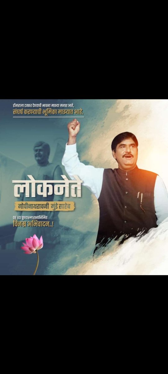 shubs_n's tweet photo. लोकनेते!
अविरत संघर्ष अद्वितीय लोकनेता!
@Pankajamunde https://t.co/NdjuLs38kx