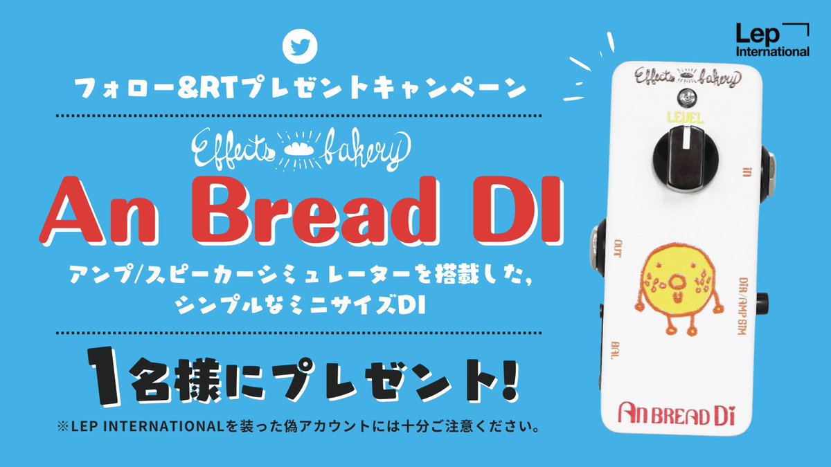 LEP_INTL's tweet photo. #プレゼントキャンペーン 

『Effects Bakery An Bread DI』を1名様にプレゼント！

アンプ/スピーカーシミュレーターを搭載した、
シンプルなDI！新筐体です！

【応募方法】
①@LEP_INTLをフォロー
②この投稿をRT

6/19 23:59まで https://t.co/KSRICMsaYS