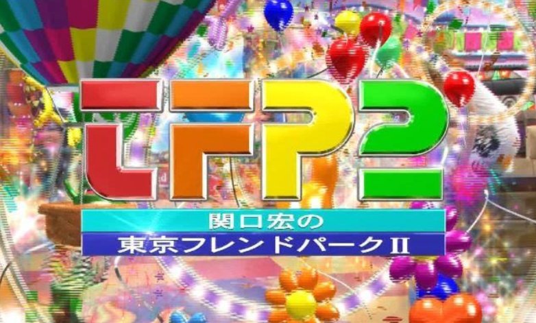 403.関口宏の東京フレンドパークII 1994年～2011年までTBS系で放送され