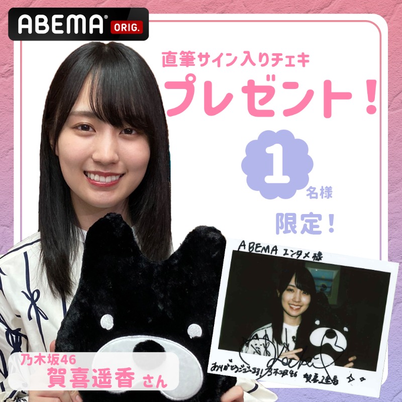 ここでしか手に入らない⁉ #ABEMAエンタメ プレゼント企画開催中