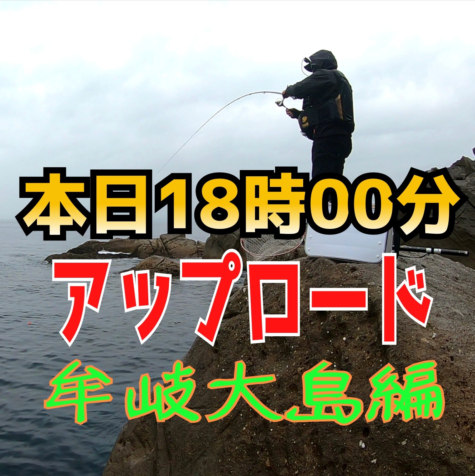 アオリイカ 久方ぶりの動画 Tweet なかなかプライベートが忙しく 動画の編集が出来ませんでした 牟岐大島編8回目釣行記 ヨロシクでーす うねりで途中回収でした 考え直すと磯で雨に打たれたのは初めてかもしれません 笑 磯釣り フカセ釣り