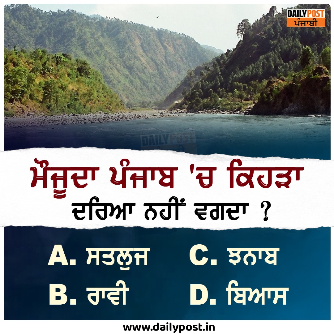 dailypostpunjab's tweet photo. ਮੌਜੂਦਾ ਪੰਜਾਬ 'ਚ ਕਿਹੜਾ ਦਰਿਆ ਨਹੀਂ ਵਗਦਾ ?
#Punjab #River #NotFlow #Water #Dailypostpunjabi https://t.co/y4VqWQPtzd