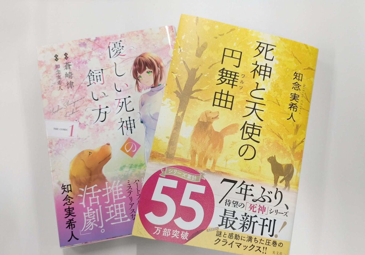 昨夜から約12時間で読了!寝れなかった、というか眠くならなかった!いや控えめに言って最高…!テーストとしては優しい死神の飼い方より黒猫の小夜曲に近いです。知念先生の作品は伏線がすごいので内容に関してはほとんど言えないのですが、
#知念実希人
#優しい死神の飼い方
#死神と天使の円舞曲 