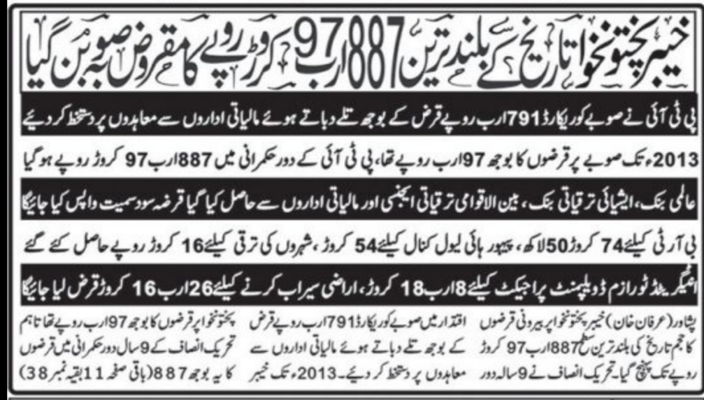 SaleemKhanSafi's tweet photo. 2013 میں جب سونامی نہیں آئی تھی توپختونخواصوبہ صرف 97 ارب روپےکامقروض تھا۔9 سال پی ٹی آئی کی حکومت سہنےکی وجہ سےآج 887 ارب کامقروض بنایا گیا۔مرکزمیں عمران خان کی حکوم�� ہونےکے باوجود فاٹا مرجرکے لئےاین ایف سی کاتین فی صد دیا گیا اور نہ بجلی کے نٹ پروفٹ کی پوری ادائیگی ہوئی۔ https://t.co/RiXDRXm7Zo