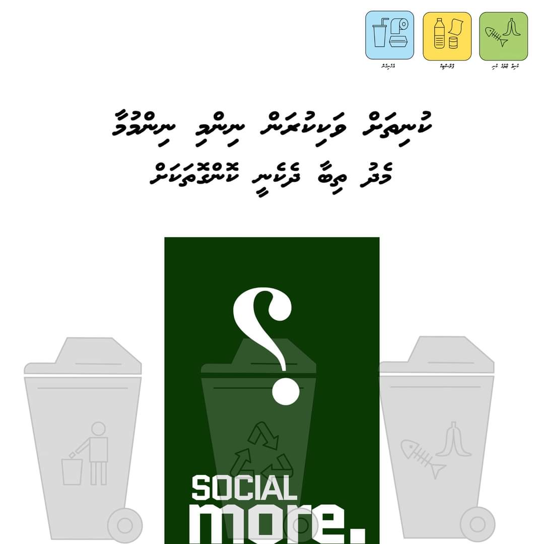 socialmoreMV's tweet photo. ކުނިތައް  ވަކިކުރަން  ނިންމި ނިންމުމާ މެދު ތިބާ ދެކެނީ ކޮންގޮތަކަށް؟ https://t.co/lJXARK0Mi9